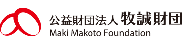 財団法人 牧誠財団  Maki Makoto Foundation
