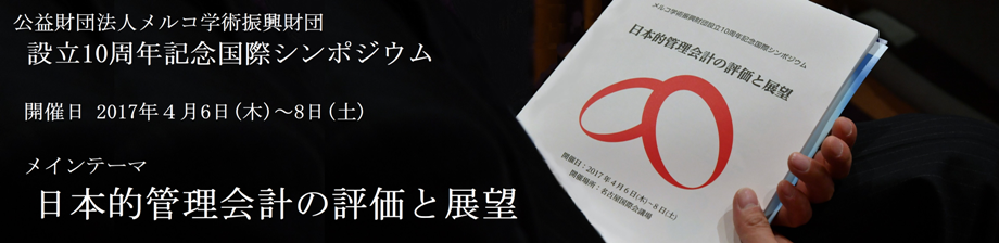 メルコ学術振興財団『設立10周年記念国際シンポジウム』が2017年4月6日（木）～ 8日（土）に開催されます。メインテーマは『日本的管理会計の評価と展望』