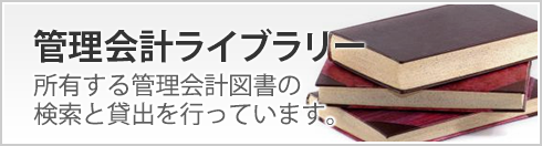 管理会計ライブラリー