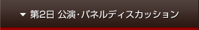 第2日公演・パネルディスカッション