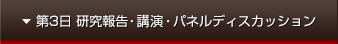 第3日研究報告・講演・パネルディスカッション