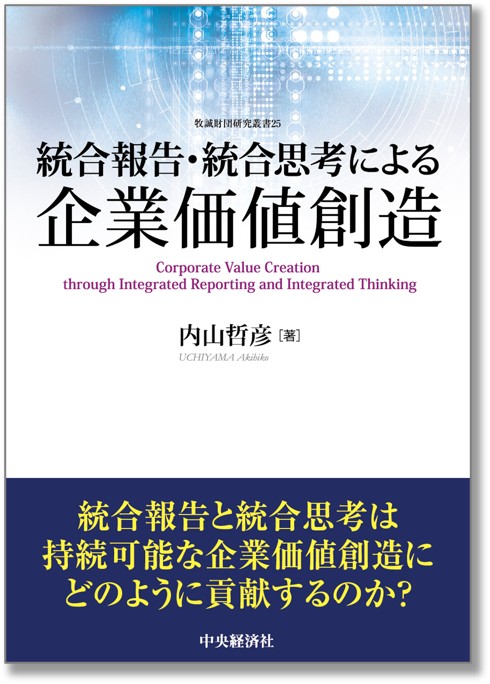 統合報告・統合思考による企業価値創造