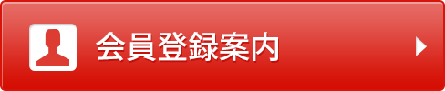 会員登録案内